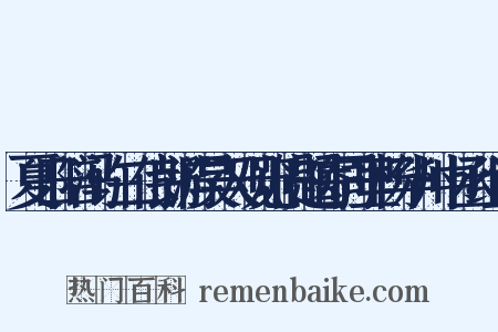 夏日陪冯许二侍郎游昊天观览旧题寄同里杨华州中丞组词是什么意思的图片